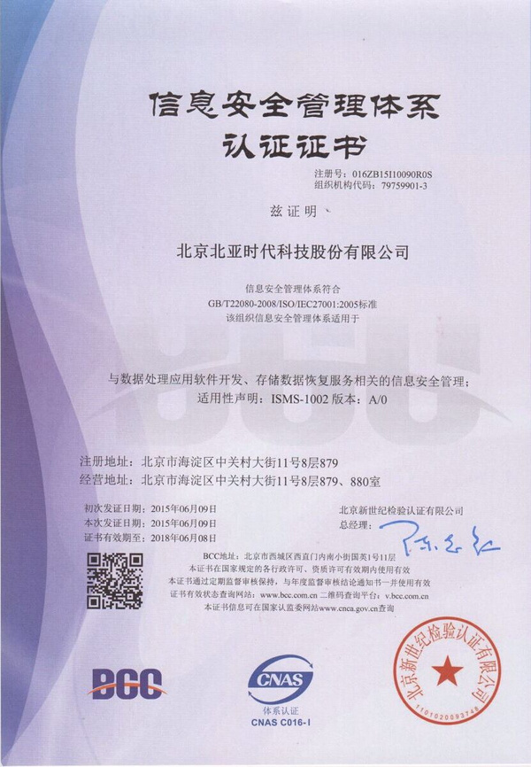 北亞數(shù)據(jù)恢復(fù)榮獲ISO27001認(rèn)證，引領(lǐng)網(wǎng)絡(luò)與信息安全軟件開(kāi)發(fā)新標(biāo)準(zhǔn)